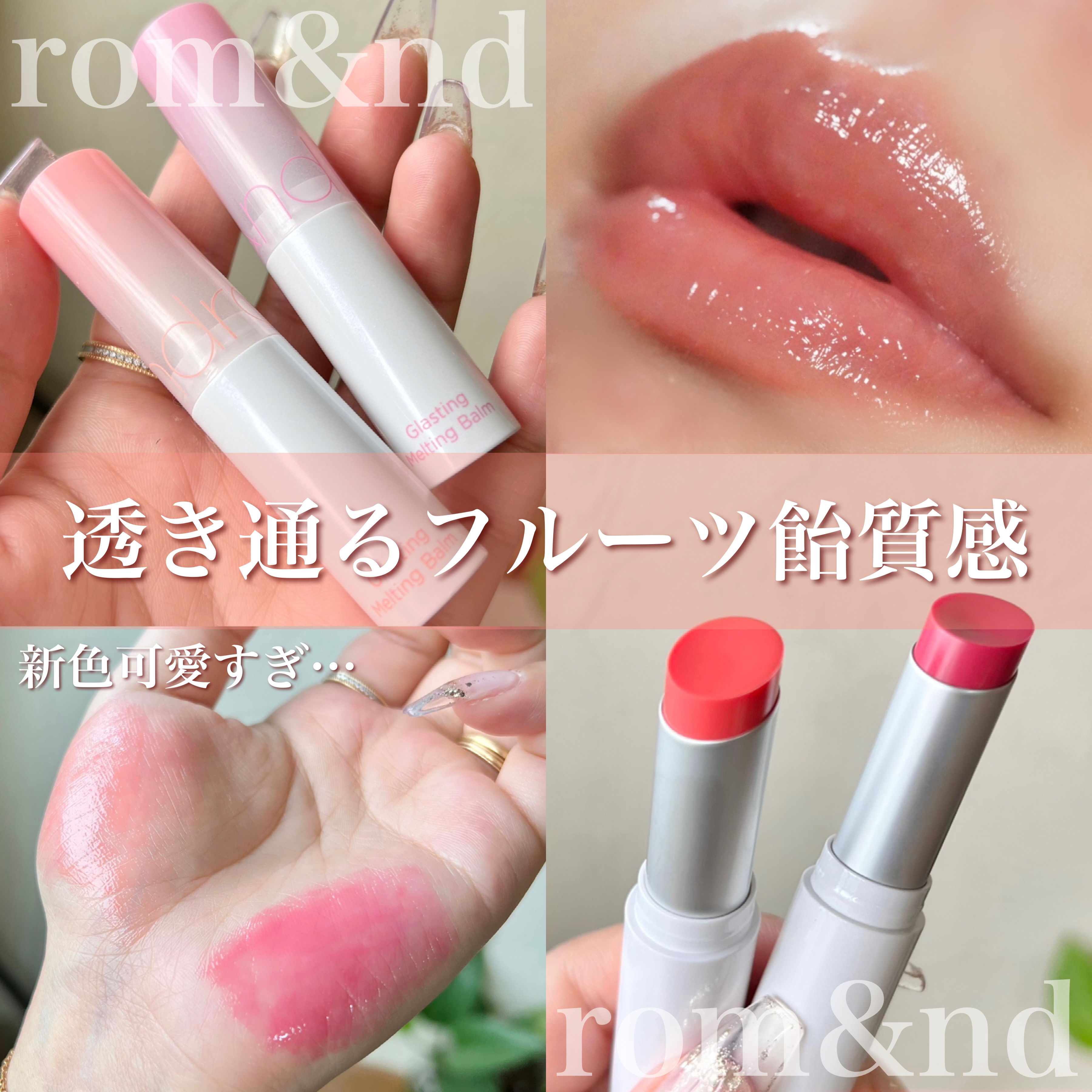グラスティングメルティングバーム/rom&nd/リップバームを使ったクチコミ（1枚目）