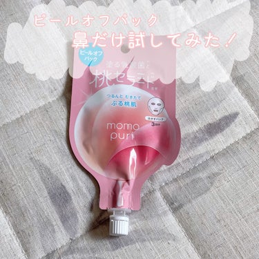 ・ももぷりフレッシュピールオフパック
　敏感肌なので、ビビって鼻だけ使ってみました。

〈使い方〉
1.塗る
2.15分放置
3.剥がす


○good
・桃のいい香り。（ほんのりとの表記ですが、結構強めの香りなので苦手な人は気をつけて。）
・ぺりぺり剥がれて気持ちいい。そして楽しい。
・産毛が抜けた。
・鼻がツルツルになった。


△bad
・使用後に乾燥を感じたり、化粧水がしみたりとある程度ダメージは感じた。敏感肌さんは気になるところだけ部分使いが良さそう。
・角栓も取れるが全部は取りきれなかった。
・ジェルの量の調節が難しかった。多いと乾かないし少ないとうまく剥がれない。
・塗ってから15分乾かさないといけないため、当然ですがその間保湿できない。全顔に使うとなるとかなり乾燥が気になりそう…。


【総合】
　鼻だけ使用しましたが、鼻の皮膚が荒れることはなかったです。ダメージは感じたので週1回以下で、気になった時に使うくらいの頻度が良さそうだと思いました。
　「ゴワつきをつるんと脱ぎ捨てるパック」というキャッチフレーズがついていますが、ゴワつきがなくなった感じは得られました。

　商品の本来の目的や使い方と違うので、そういう感想もあるんだなあ、程度で捉えていただけると幸いです。
　見てくださってありがとうございました。


#momopuri #momopuri_パック #ピールオフジェル 
#スキンケア #毛穴ケア 
の画像 その0