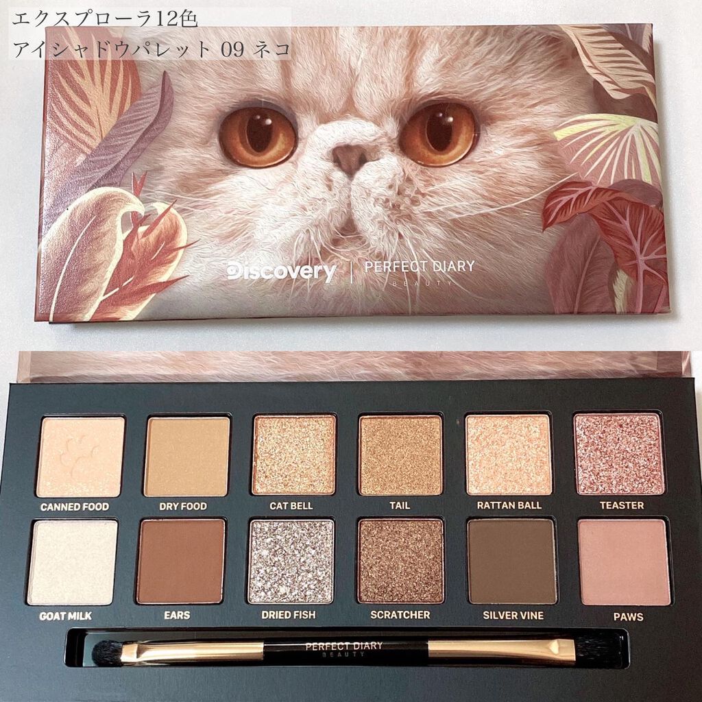 エクスプローラ12色 動物アイシャドウパレット｜PERFECT DIARYの口コミ