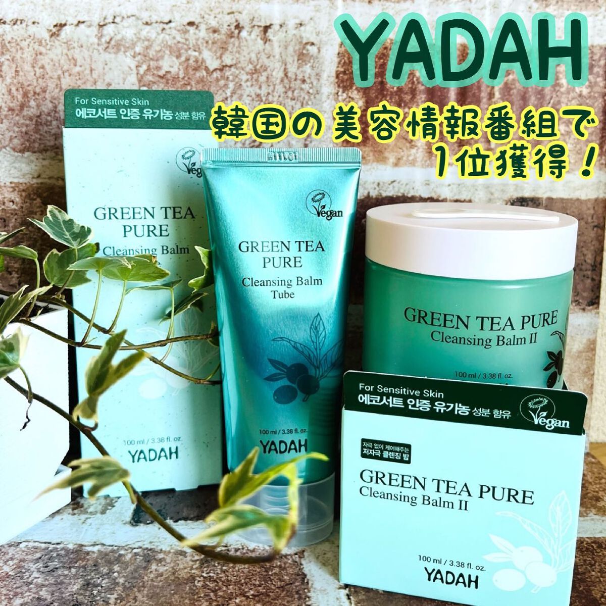 グリーンティーピュアクレンジングバームチューブ/YADAH/クレンジングバームを使ったクチコミ（1枚目）