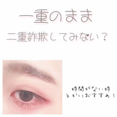 目が腫れてて上手く二重にならない‥‥
朝アイプチする時間がない‥‥

そんな時に試して見て欲しい二重詐欺方法！


💟KATE / ダブルラインエキスパート


まぶたの二重を作りたい部分にスーッと書き