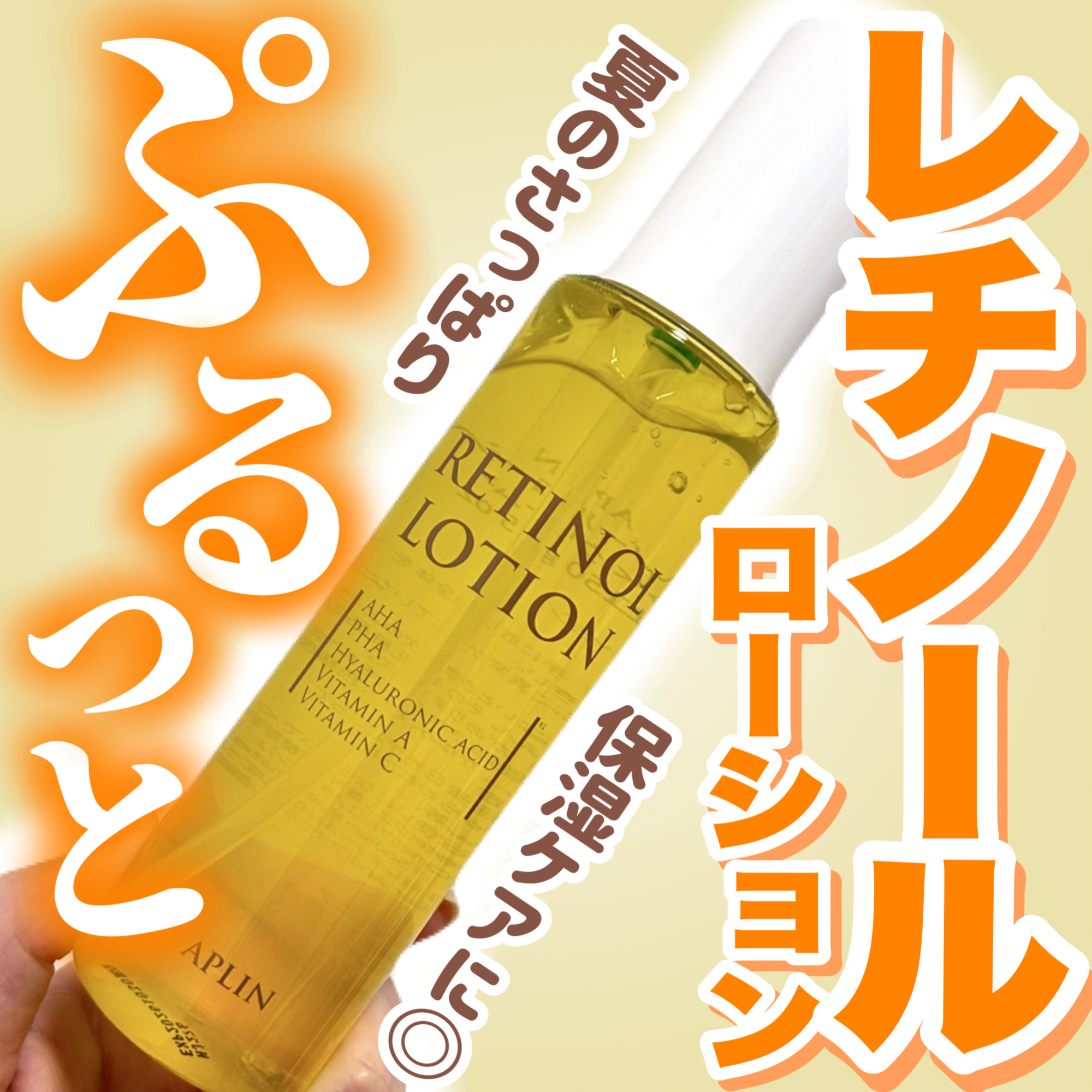 レチノールローション/APLIN/化粧水を使ったクチコミ（1枚目）