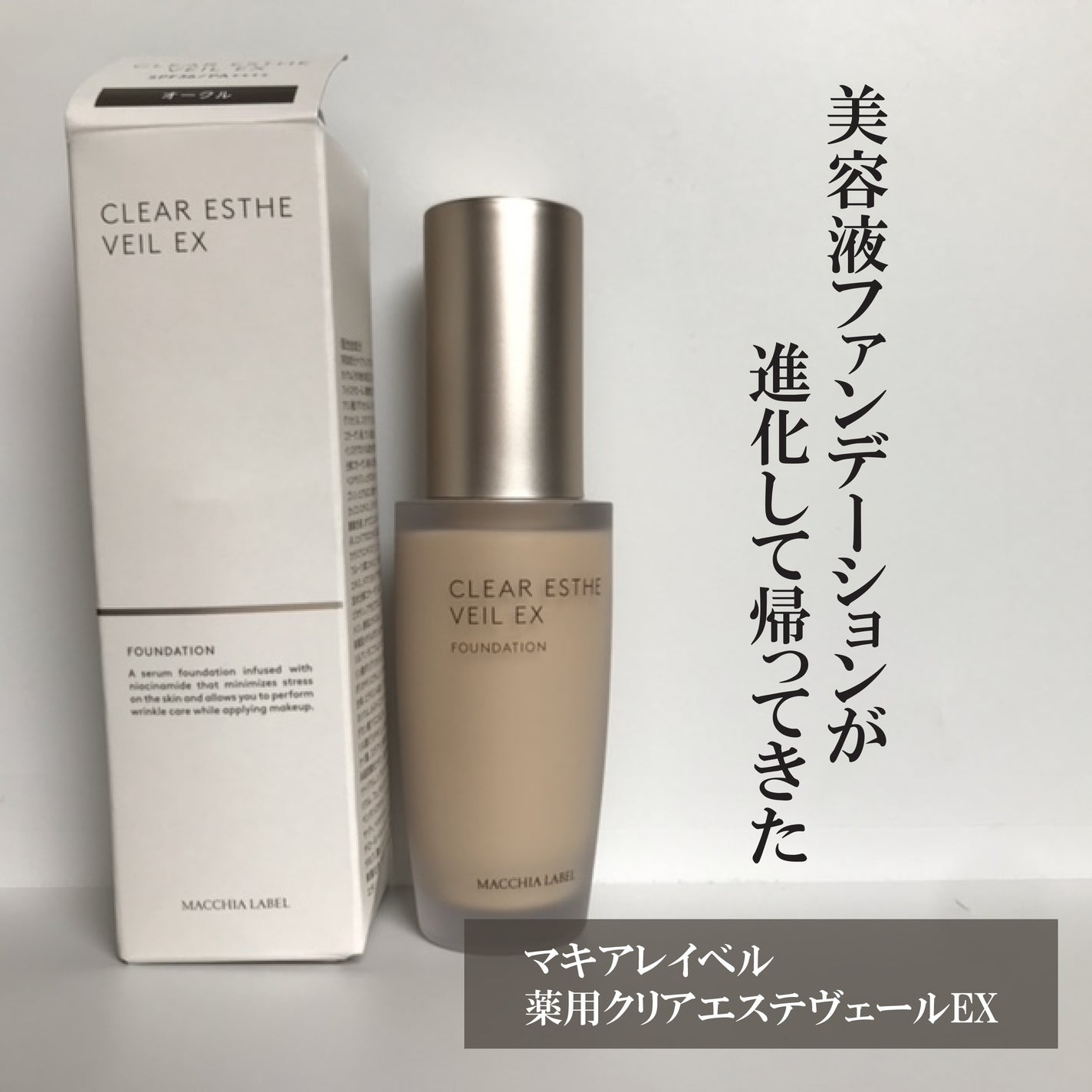 薬用クリアエステヴェールEX/Macchia Label/リキッドファンデーションを使ったクチコミ(1枚目)