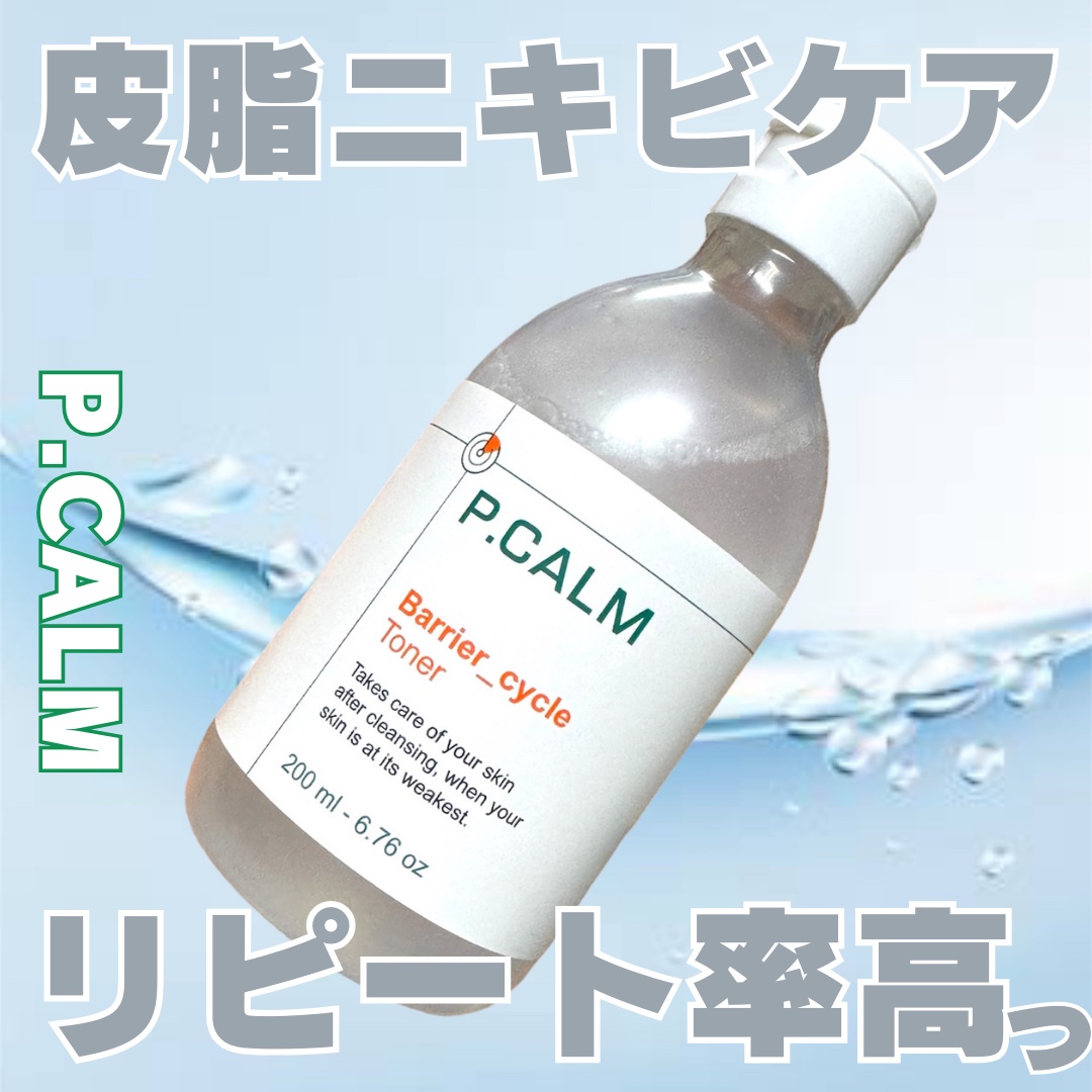 バリアサイクルトナー/P.CALM/化粧水を使ったクチコミ（1枚目）