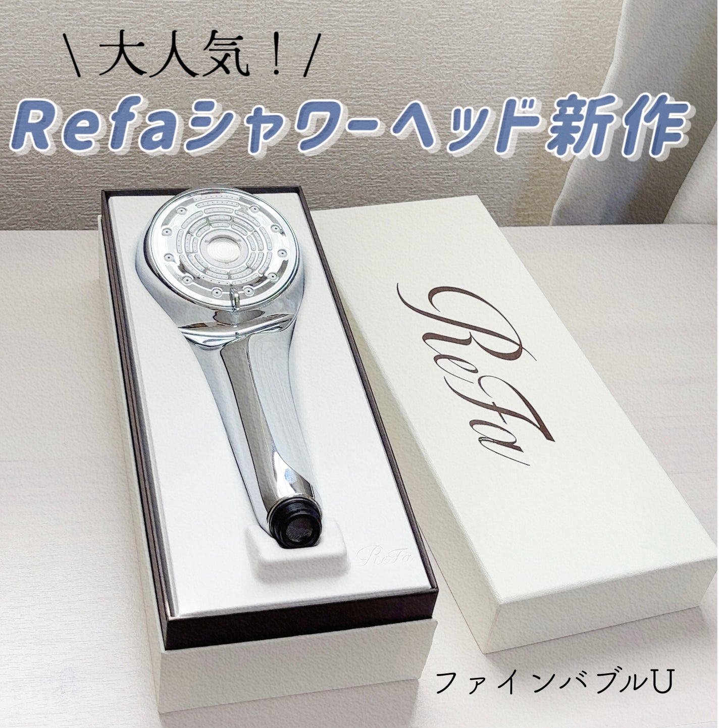 ファインバブルU/ReFa/シャワーヘッドを使ったクチコミ(1枚目)