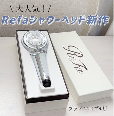 ReFa ファインバブルUのクチコミ「Refa ファインバブルU

大人気リファシャワーヘッドの新作モデル♡
自宅でサロン級のケアが.....」（1枚目）