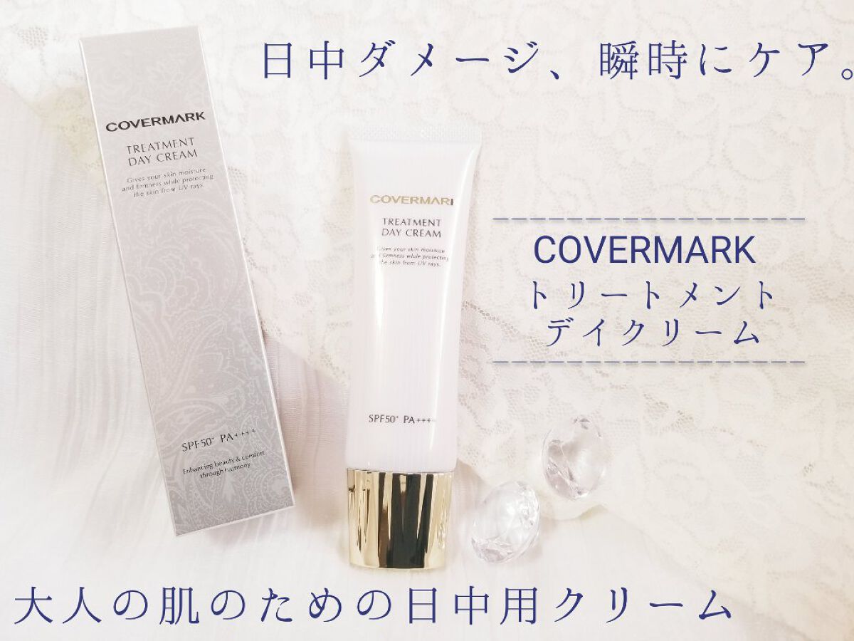 トリートメント デイ クリーム/COVERMARK/日焼け止めクリームを使ったクチコミ(1枚目)