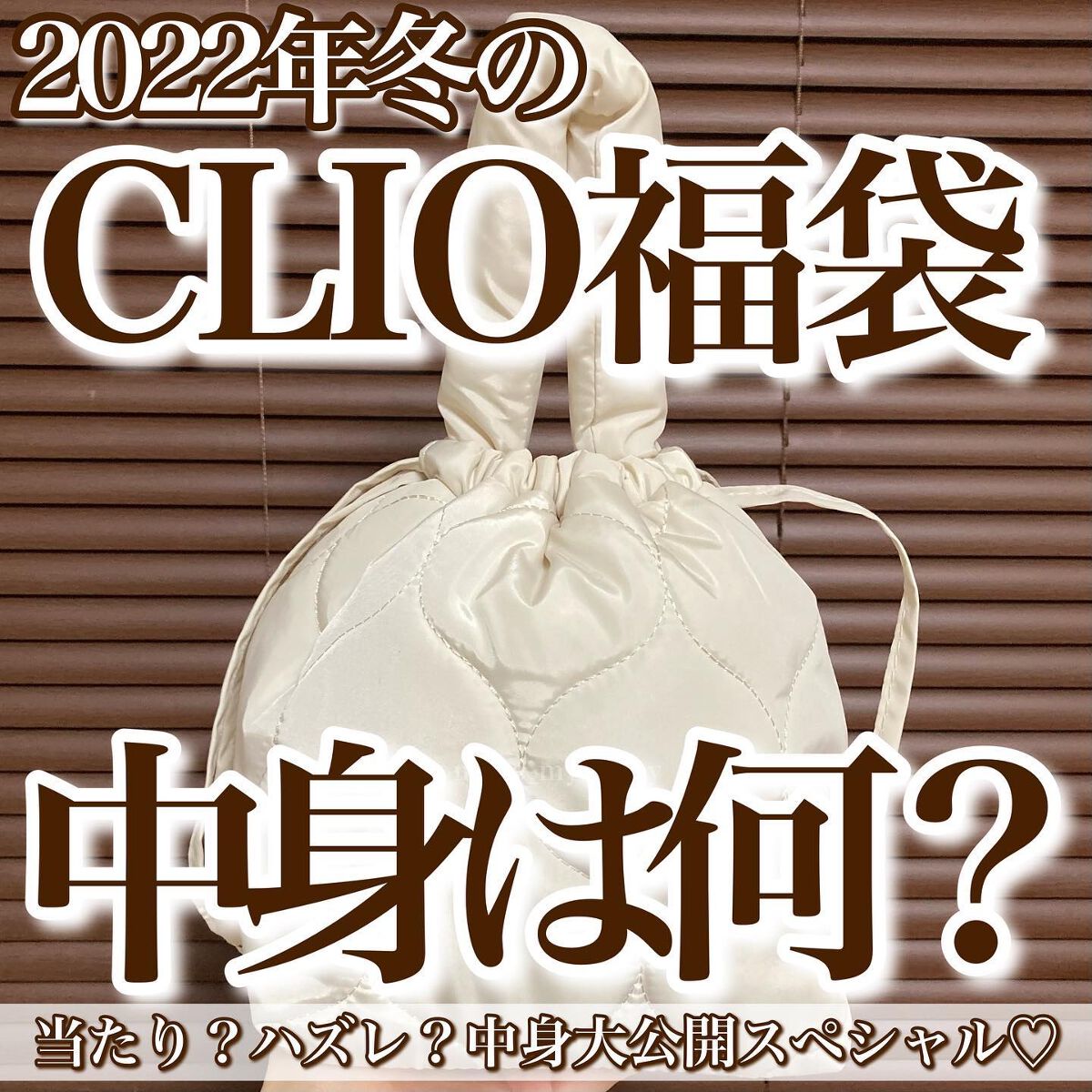 【数量限定】ラッキーバック/CLIO/その他を使ったクチコミ(1枚目)