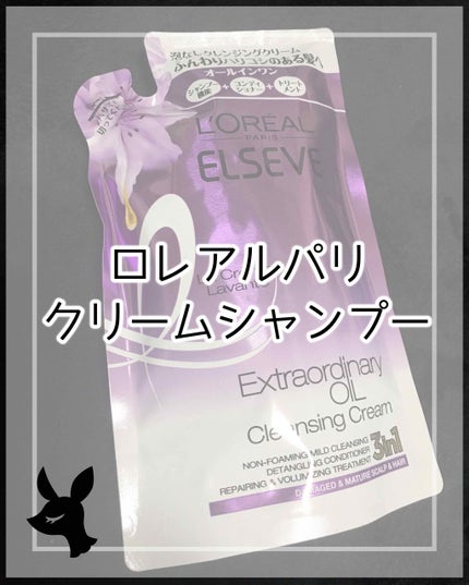 エクストラオーディナリーオイルラクレムラヴォンクレンジングクリームヴォリュプテロワイヤル/ロレアル パリ/シャンプー・コンディショナーを使ったクチコミ(1枚目)