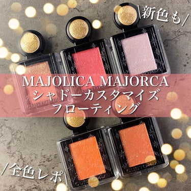 シャドーカスタマイズ (フローティング)/MAJOLICA MAJORCA/パウダーアイシャドウを使ったクチコミ（1枚目）