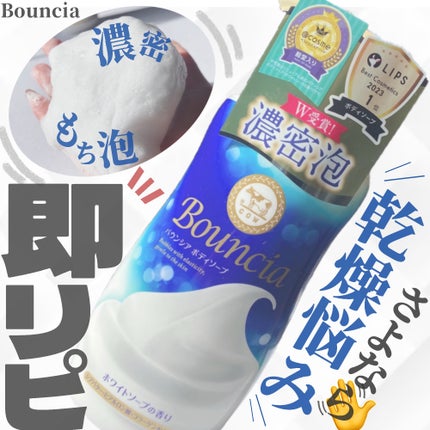 バウンシア ボディソープ ホワイトソープの香り/Bouncia/ボディソープを使ったクチコミ(1枚目)