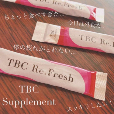 TBC Re.Fresh/TBC/健康サプリメントを使ったクチコミ（1枚目）