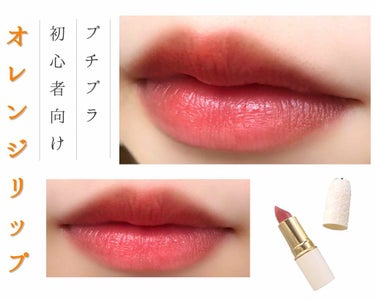 オレンジリップ初心者におくる
オレンジリップのススメ💄🍊


⚠︎スウォッチあります📷



📌ティントじゃないのに落ちにくい
📌ポンポン塗ったりぐりぐり塗ったり、色々な使い方ができる
📌優秀なのにプチ