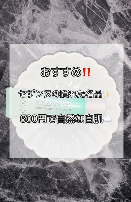赤み補正コンシーラー/CEZANNE/クリームコンシーラーを使ったクチコミ(1枚目)