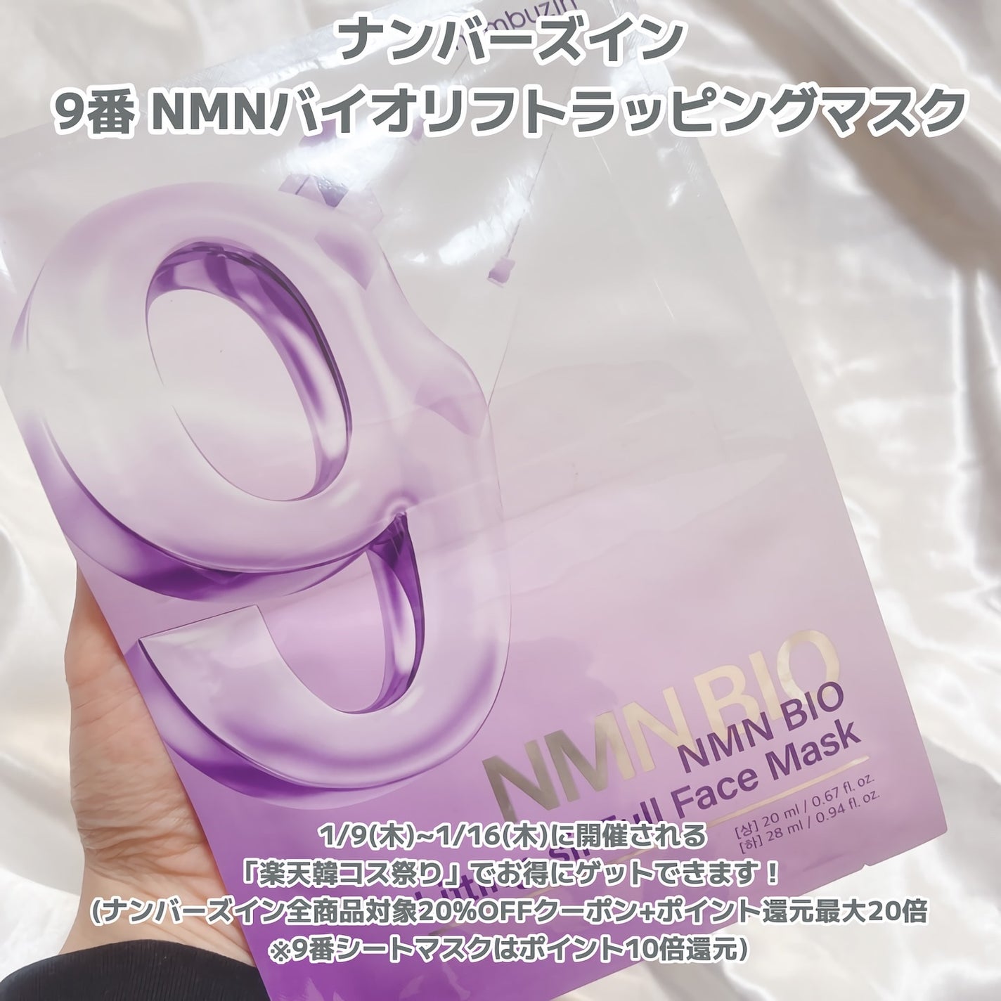 9番 NMNバイオリフトラッピングマスク/numbuzin/シートマスク・パックを使ったクチコミ(2枚目)