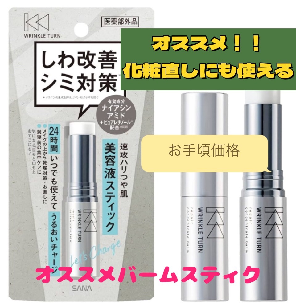  薬用リペア コンセントレートバーム/サナ　リンクルターン/フェイスバームを使ったクチコミ（1枚目）