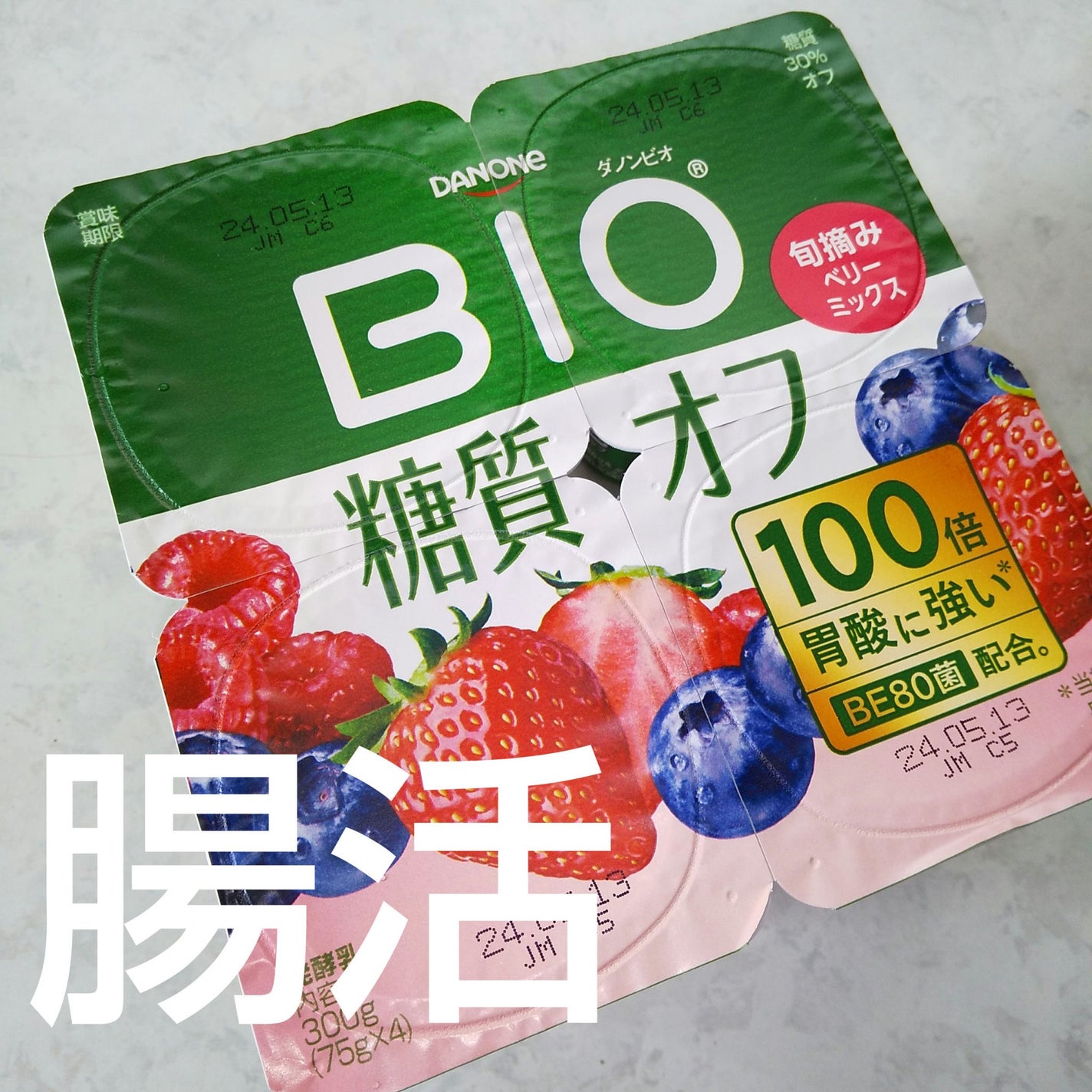 ピー on LIPS 「腸活…ダノンビオ旬摘みベリーミックスブルーベリーっぽい味甘くて..」(1枚目)