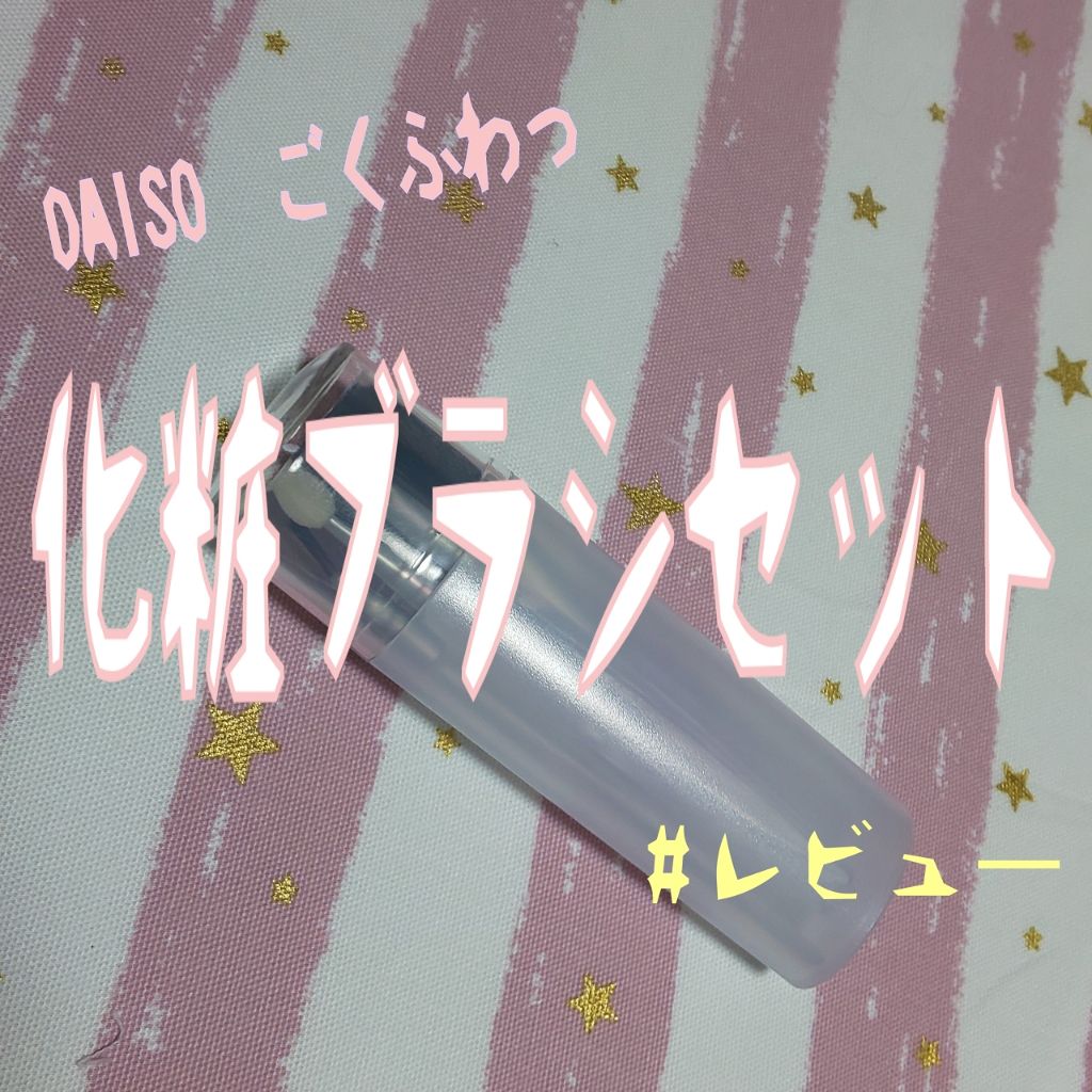 ごくふわっ 化粧ブラシセット/DAISO/メイクブラシを使ったクチコミ(1枚目)