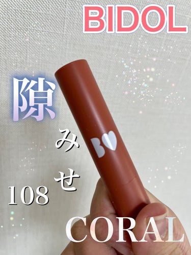 つやぷるリップR 108 隙みせCORAL（限定）【旧】/b idol/口紅を使ったクチコミ（1枚目）