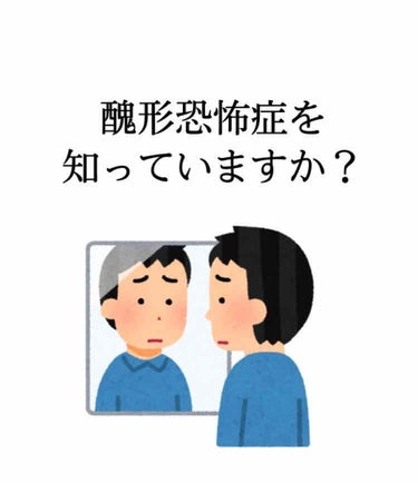 とあるJK on LIPS 「醜形恐怖症とは？醜形恐怖症とは、極度の低い自己価値感に関連して..」（1枚目）