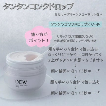 タンタンコンクドロップ/DEW/フェイスクリームを使ったクチコミ(3枚目)