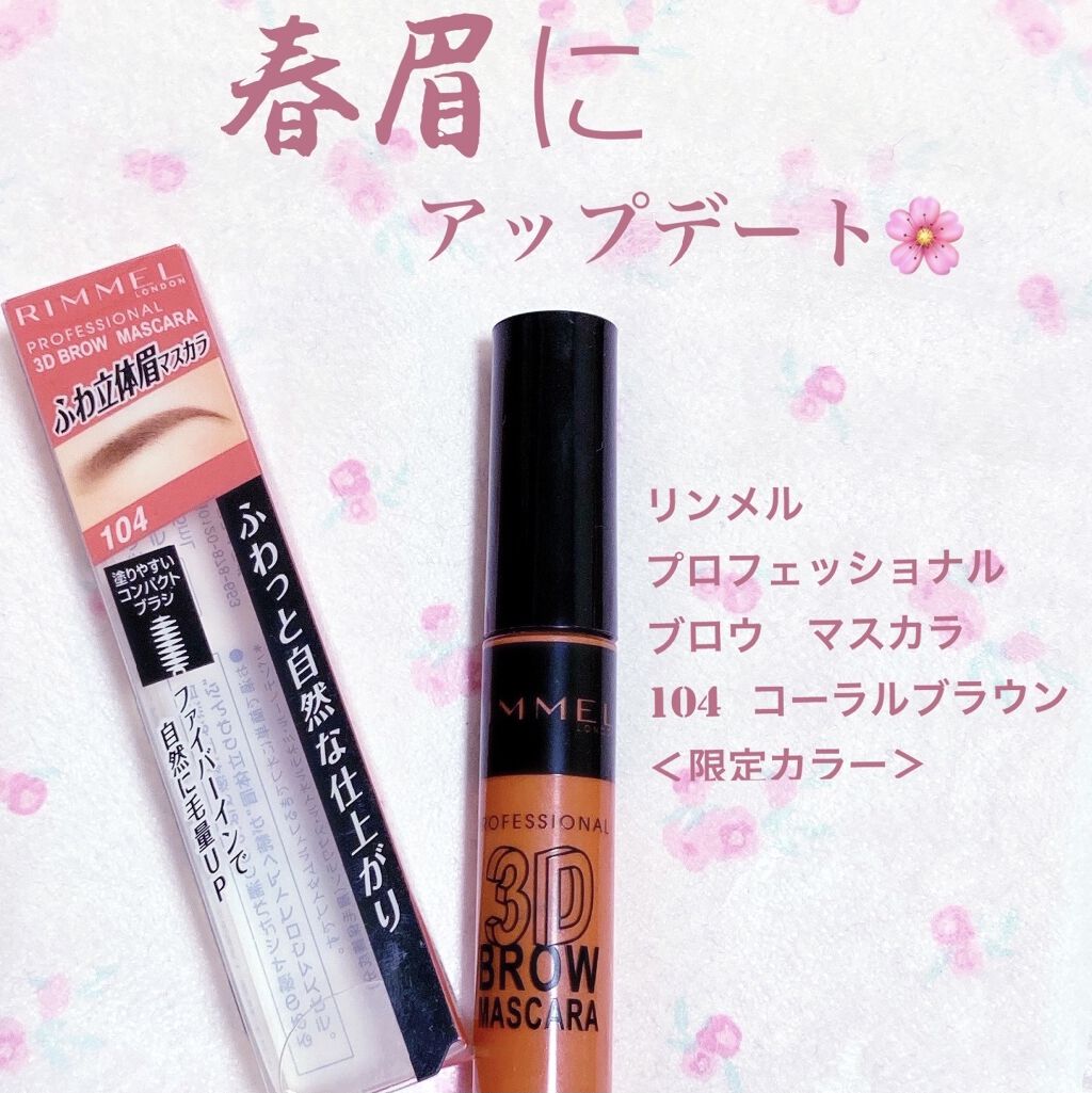 プロフェッショナル 3Dブロウ マスカラ/リンメル ロンドン/眉マスカラを使ったクチコミ（1枚目）