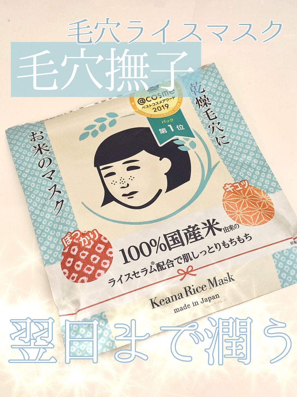 お米のマスク/毛穴撫子/シートマスク・パックを使ったクチコミ(1枚目)
