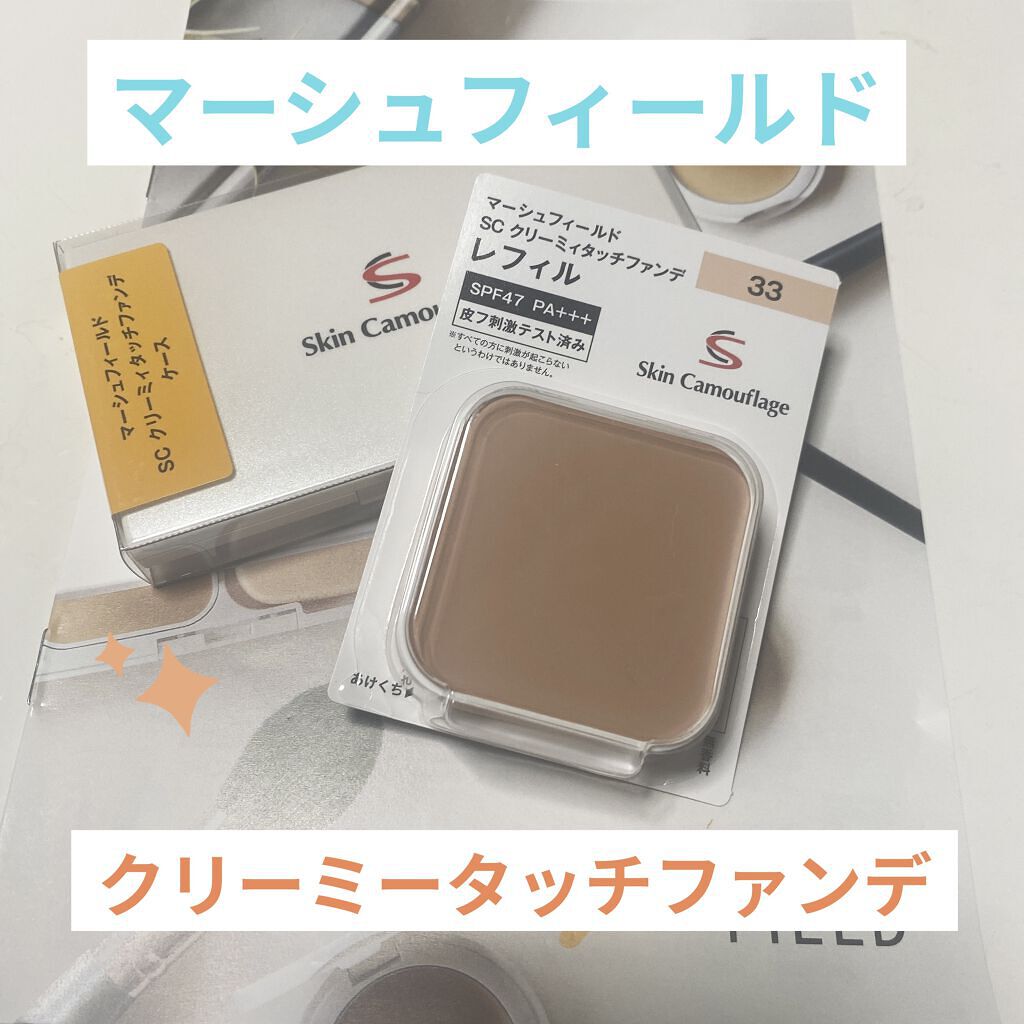 マーシュフィールド SC クリーミィタッチファンデ 33/マーシュ・フィールド/クリーム・エマルジョンファンデーションを使ったクチコミ（1枚目）