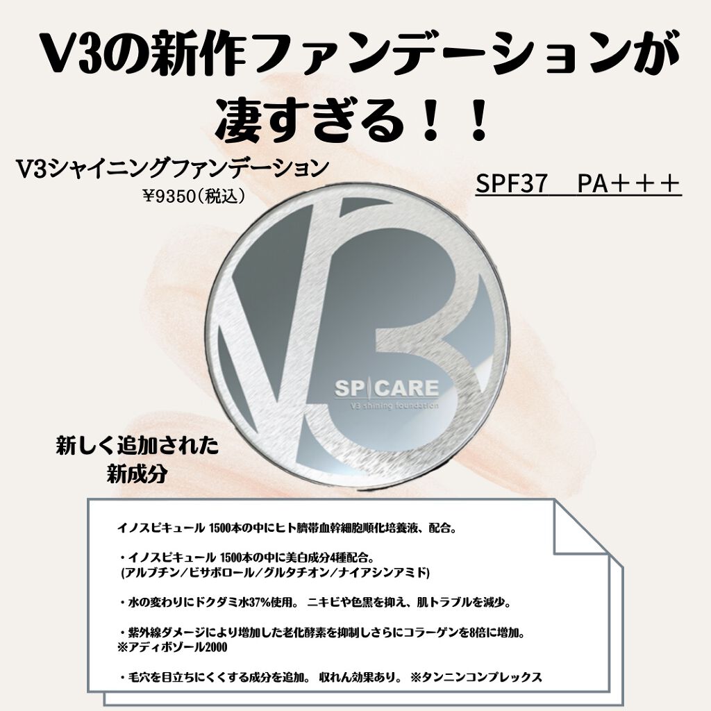 minmi-1208 on LIPS 「スピケアからバージョンアップした新商品V3シャイニングファンデ..」(1枚目)