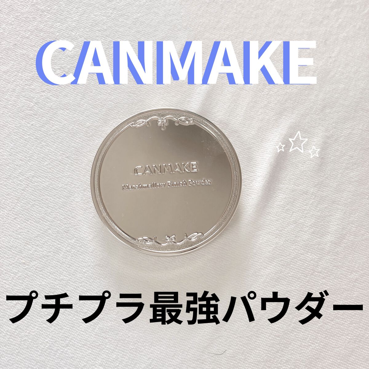 マシュマロフィニッシュパウダー/キャンメイク/プレストパウダーを使ったクチコミ（1枚目）