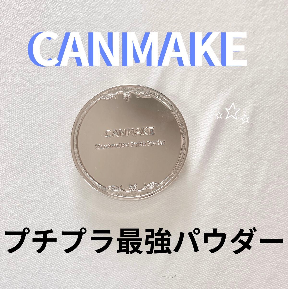 マシュマロフィニッシュパウダー/キャンメイク/プレストパウダーを使ったクチコミ(1枚目)