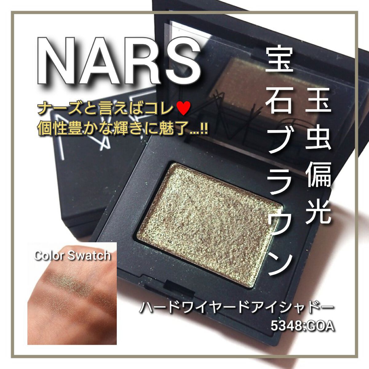 ハードワイヤードアイシャドー 5341/NARS/単色アイシャドウを使ったクチコミ（1枚目）