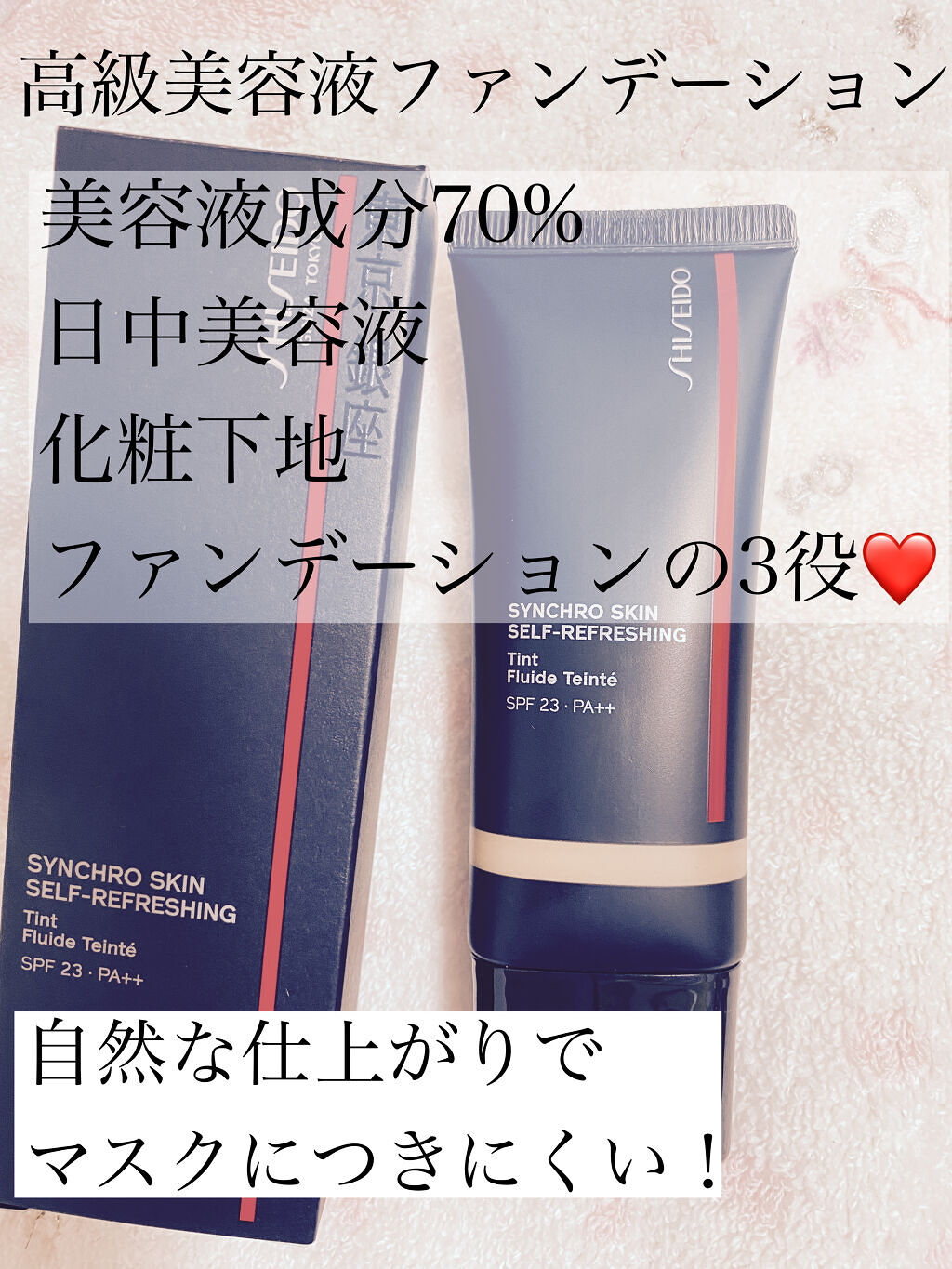 シンクロスキン セルフリフレッシング ティント/SHISEIDO/リキッドファンデーションを使ったクチコミ（1枚目）