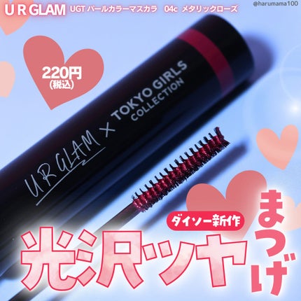 UGT パールカラーマスカラ/U R GLAM/マスカラを使ったクチコミ(1枚目)