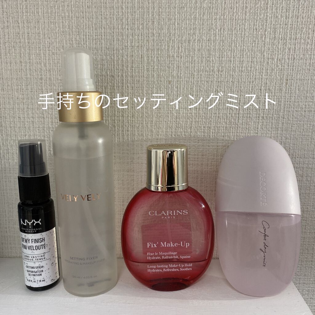 セッティングフィクサー/VELY VELY/フィックスミストを使ったクチコミ（1枚目）