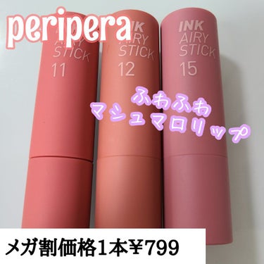 インク エアリー ベルベット スティック 15 CLOUDY ROSE/PERIPERA/口紅を使ったクチコミ（1枚目）