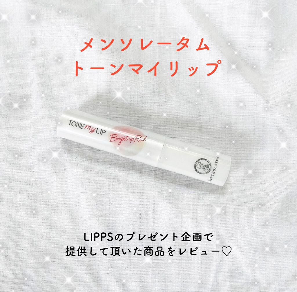 トーンマイリップ/メンソレータム/リップケアを使ったクチコミ（1枚目）