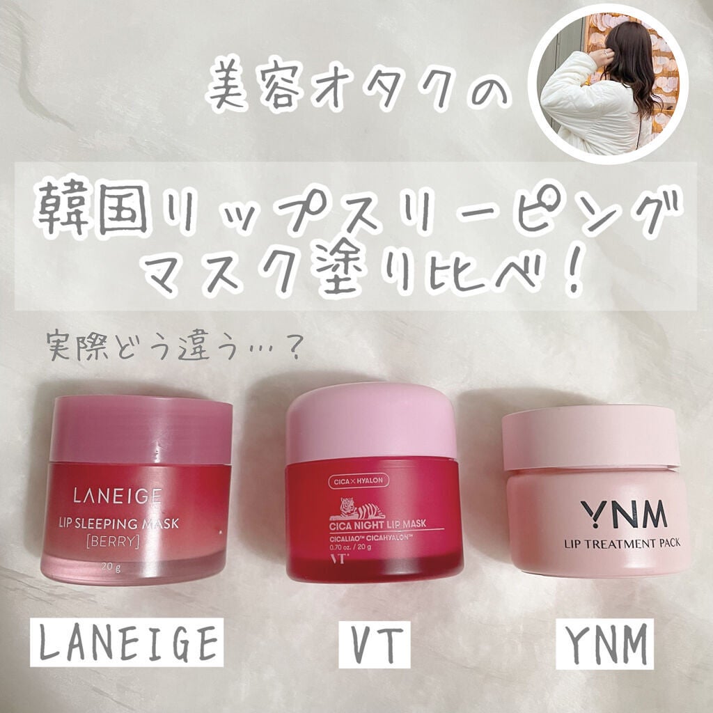 リップスリーピングマスク/LANEIGE/リップバームを使ったクチコミ(1枚目)