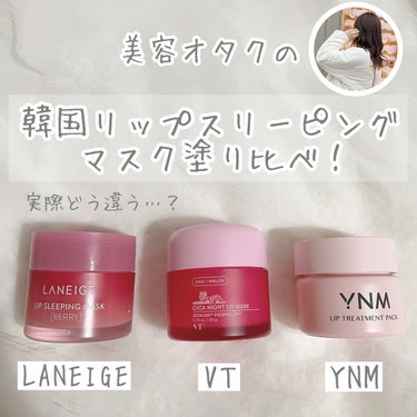 リップスリーピングマスク/LANEIGE/リップケア・リップクリームを使ったクチコミ（1枚目）