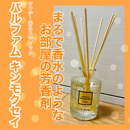 Sawaday香るStick パルファム|サワデーの口コミ - まるで香水の Sawaday香るStick パルファム|サワデーの口コミ - まるで香水の