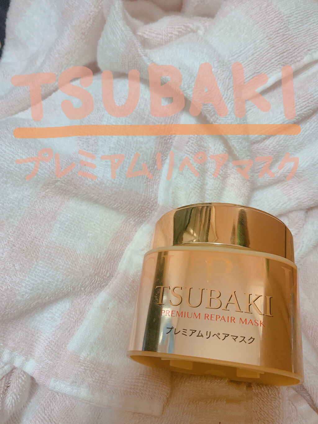 プレミアムリペアマスク（資生堂　プレミアムリペアマスク）/TSUBAKI/ヘアマスク・ヘアパックを使ったクチコミ（1枚目）