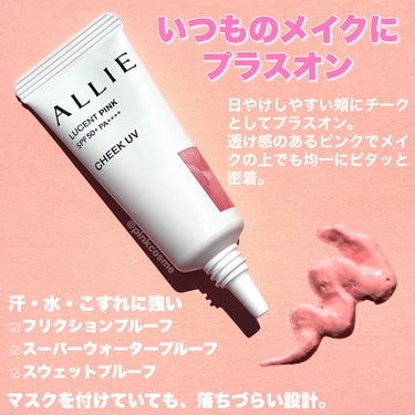 じゅわっと火照りほっぺ♡
メイクも紫外線対策も叶う新UV！


◻️ALLIE
     クロノビューティ カラーオンUV
     チーク 01  ルーセントピンク
     ¥2,079(税込)

────────────

ずっと気になっていた
アリィーのチークUV。


ついに！購入しました！！！！！


なんでもっと早く買わなかったんだろう…
普通にチークとして使えて可愛いじゃん！

クロノビューティ カラーオンUVは
日やけしやすい頬に紫外線対策しながら
チークとして使えるUVアイテムなの。
メイクの上からも使えるよ◎
メイクのお直しに持ってこいだね！

じゅわっと内側から滲み出るような
血色感が出て火照ったようなウブほっぺに♡
湯上がりのようなぽわっとした
ピンク色に染まるのが可愛いの！

フリクションプルーフ、
スーパーウォータープルーフ、
スウェットプルーフの3つの機能で
8時間色持ちが続いて、
マスクを付けていても落ちづらい設計。

マスクで擦れてチークが落ちたり、
日焼け止めが擦れて落ちてしまったり…
そんなお悩みともバイバイできる🥺

色ムラにもなりにくくて
SPF50+・PA++++とUV機能も高いから
この春たくさんお世話になりす！


紫外線対策アイテム、メイク直しとしていかが？
是非チェックしてみてねー！


────────────
少しでも参考になったら
フォロー、♡、クリップ
よろしくお願いします！
────────────


#ALLIE #アリィー #クロノビューティカラーオンUV #ルーセントピンク #チークUV #アリー_日焼け止め #日焼け止め #日焼け止め_顔 ひやけ#日焼け対策  #春の紫外線対策 の画像 その2