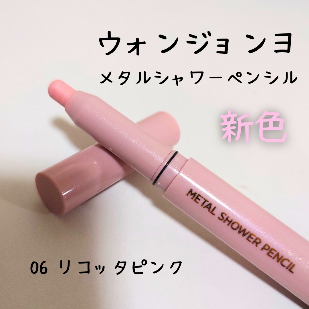 ウォンジョンヨ　メタルシャワーペンシル/Wonjungyo/スティックアイシャドウを使ったクチコミ（1枚目）