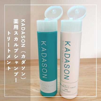 薬用スカルプシャンプー/トリートメント / KADASON (カダソン)の 薬用スカルプシャンプー/トリートメント / KADASON (カダソン)の