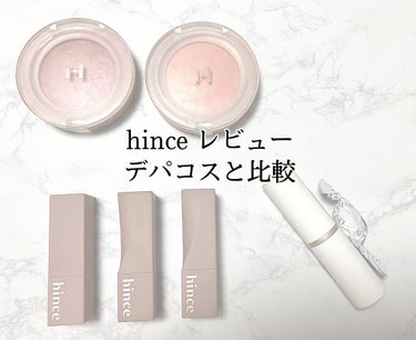 ■hinceデパコスと比較してみました　1弾■

最近、hinceがQoo10のメガ割でかなり注目を浴びていたので手持ちのhinceコスメの比較レビューしてみました😌❤️

購入前のご参考に少しでもなれ