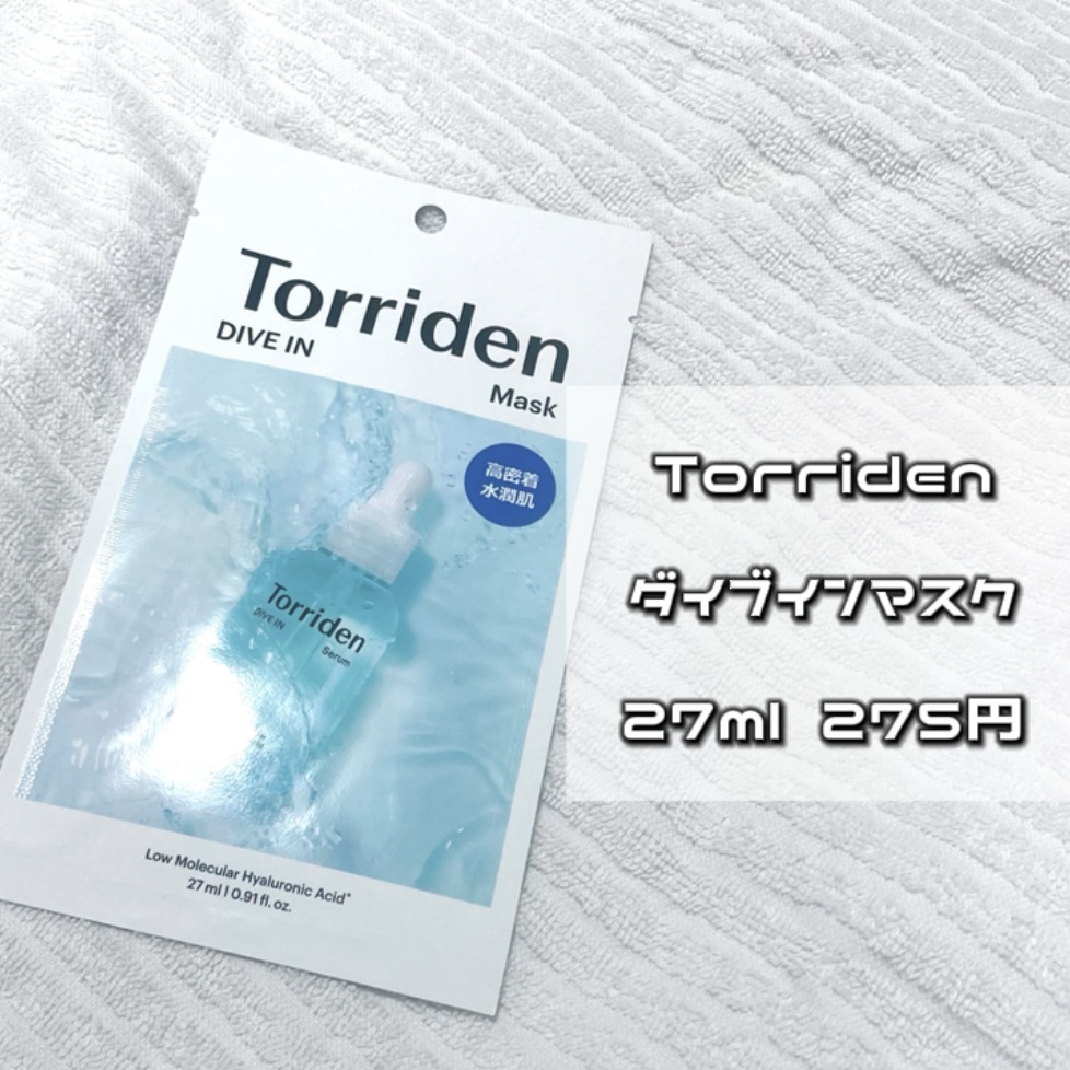トリデン ダイブインマスクパック/Torriden/シートマスク・パックを使ったクチコミ（2枚目）