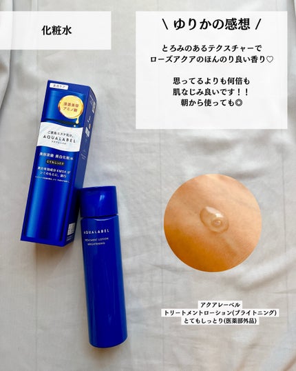 トリートメントローション (ブライトニング) とてもしっとり/アクアレーベル/化粧水を使ったクチコミ(7枚目)