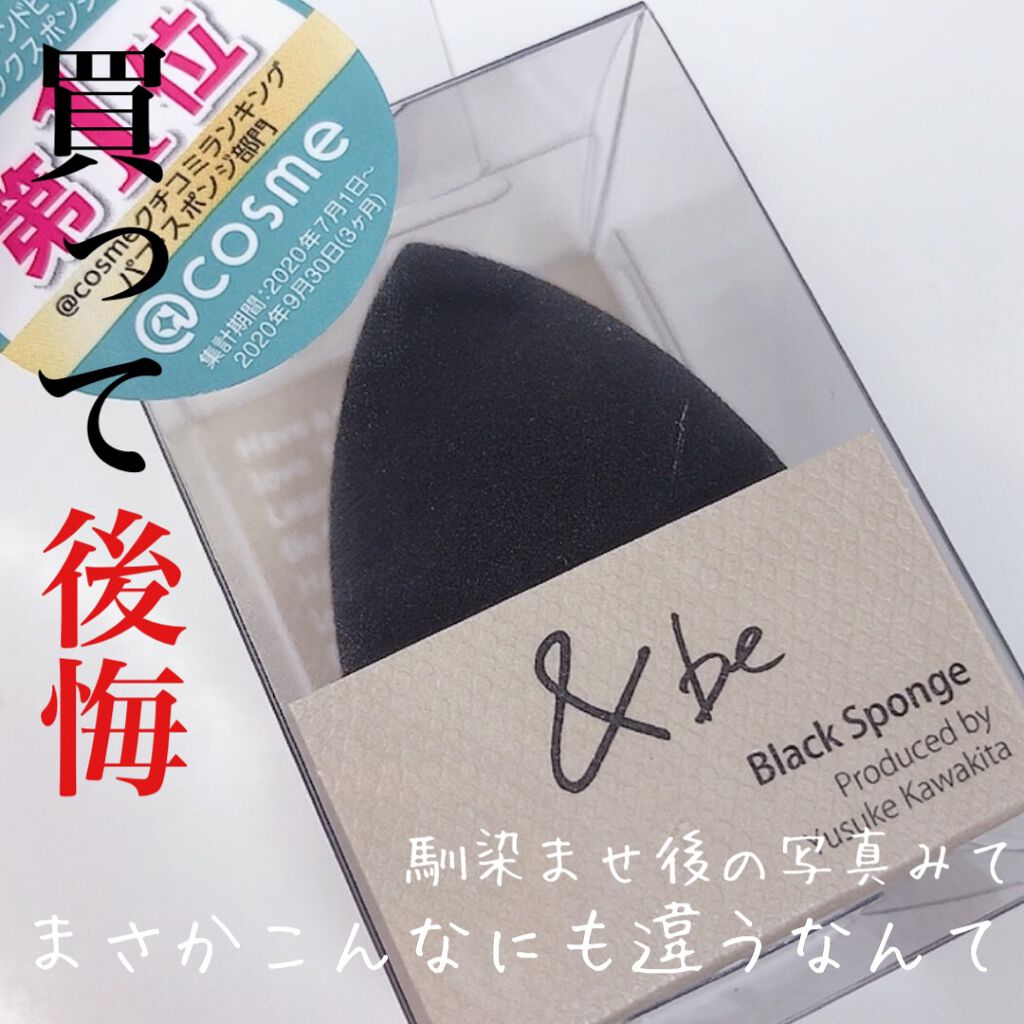 &amp;be ブラックスポンジ/＆be/パフ・スポンジを使ったクチコミ（1枚目）