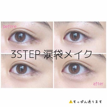 ✨✨3STEPで涙袋メイク✨✨

涙袋の全くない私が毎日やってる涙袋メイクです！全部プチプラでできます！
すっごい簡単なんで真似してみてください！


┈┈┈┈┈┈┈┈┈┈┈┈┈┈┈┈┈┈


最初に涙