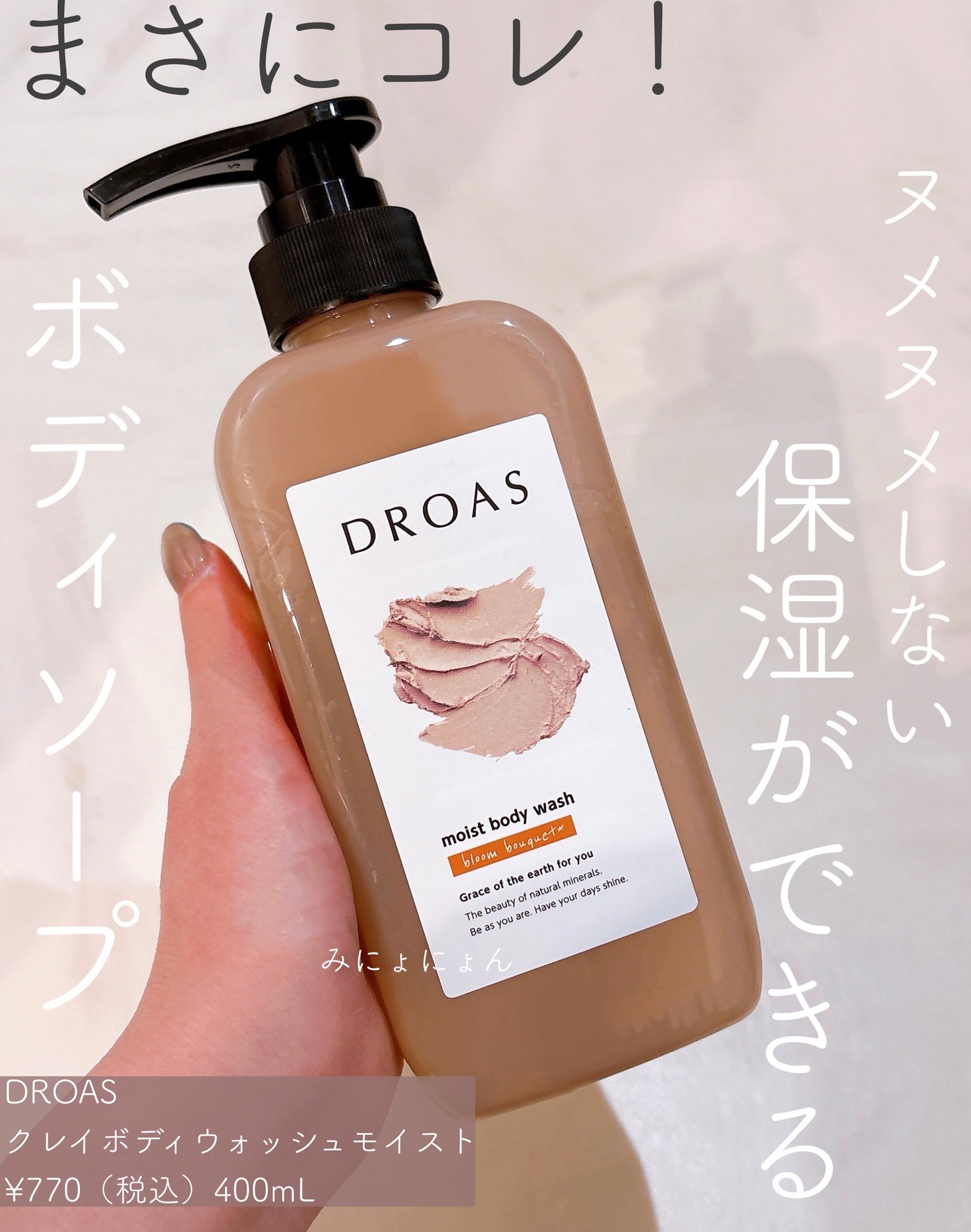 クレイボディウォッシュ モイスト/DROAS/ボディソープを使ったクチコミ(1枚目)